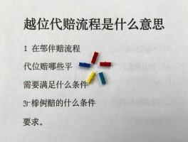 越位代赔流程是什么意思,代位赔偿的步骤有哪些,需要满足什么条件