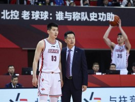 北控老球员：谁堪称队史功勋,孙悦刘晓宇贡献几何,老将精神如何传承？