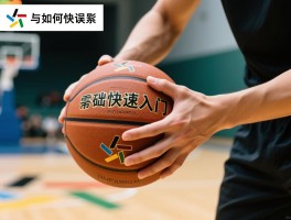 篮球上手,新手如何快速入门,零基础训练计划怎么安排,常见误区有哪些