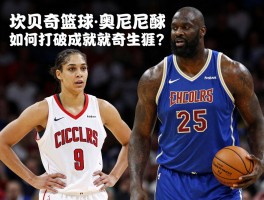 坎贝奇篮球：她如何打破界限成就传奇生涯？女版奥尼尔的成长之路与收入对比