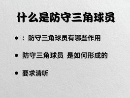什么是防守三角球员,防守三角球员有哪些作用,防守三角球员是如何形成的