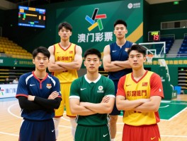 澳门球员有哪些代表人物,他们如何平衡职业与梦想,澳门体育环境如何