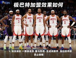 火箭队球员,杜兰特加盟效果如何,新赛季阵容如何,球队战术有哪些变化