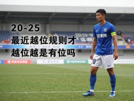 最近越位规则是什么意思,2025越位新规有哪些变化,躯干完全超出才越位是真的吗