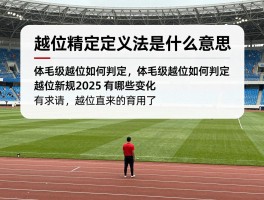 越位精确定义法是什么意思,体毛级越位如何判定,越位新规2025有哪些变化