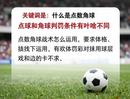 什么是点数角球,点球和角球判罚条件有啥不同,点数角球战术怎么运用,点球大战是啥