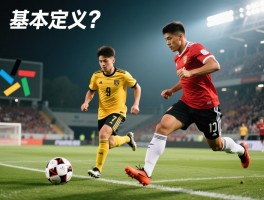 越位基本定义是什么意思,判罚条件有哪些,常见误区怎么破,新手如何快速看懂