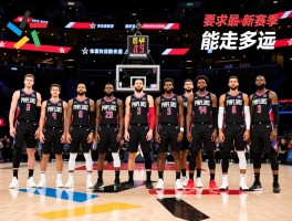 快船队球员名单最新,新赛季阵容有何变化,能走多远
