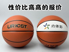 篮球报价,如何选择性价比高的篮球,不同价位篮球有什么区别