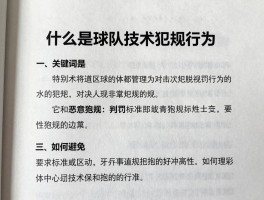 什么是球队技术犯规行为,它和恶意犯规区别在哪,判罚标准是什么,如何避免