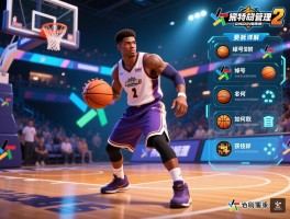 范特西篮球经理2绰号系统详解,绰号如何获取激活,升级技巧有哪些