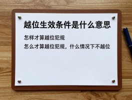 越位生效条件是什么意思,怎样才算越位犯规,什么情况下不越位