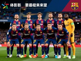 巴塞罗那现役球员最新阵容名单,核心球员介绍,战术打法分析,球队未来展望