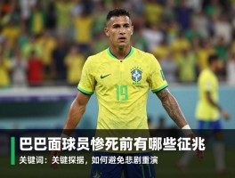 巴西球员惨死前有哪些征兆,如何避免悲剧重演