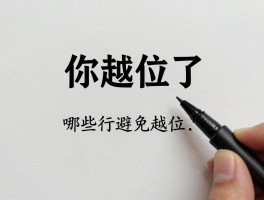 你越位了是什么意思啊，哪些行为算越位,如何避免越位,越位了有什么后果