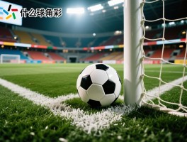 什么是角球竞赛项目，历史起源是什么,规则流程如何,与现代足球角球区别在哪