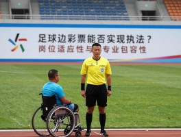 足球残疾边裁能否实现执法？解读残奥裁判的温情坚守，岗位适应性与专业包容性