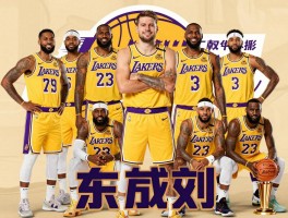 湖人新赛季球员丨阵容深度如何,能否冲击总冠军,东契奇詹姆斯兼容性怎样