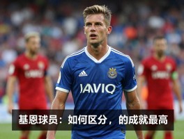 基恩球员：有哪些著名基恩，如何区分他们，谁的成就最高？