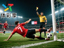 足球什么是飞铲技术犯规,判罚标准,红牌规则,背后铲球怎么办