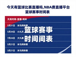 今天有篮球比赛直播吗,NBA免费直播平台,村BA哪里看,篮球赛事时间表