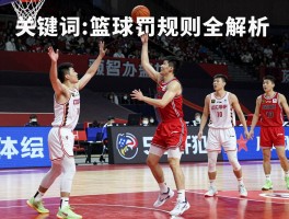 篮球处罚规则全解析，哪些行为会吃T，罚球几次算违体犯规，如何避免6犯离场