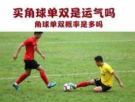 买角球单双是运气吗为什么,角球单双概率是多少,角球投注技巧有哪些,角球单双是纯靠猜吗