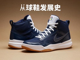 篮球鞋发展史,从帆布鞋到科技巨头,篮球鞋如何成为文化符号,未来趋势有哪些