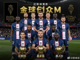 法国巴黎球员,金球奖得主是谁,球队阵容如何,近期表现怎样