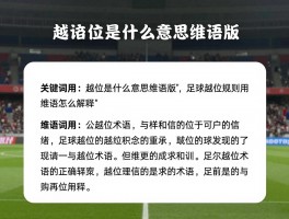 越位是什么意思维语版,足球越位规则用维语怎么解释,维语中越位术语如何正确使用