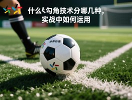 什么是勾对角球的定义,勾对角技术分哪几种,实战中如何运用