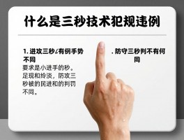 什么是三秒技术犯规违例,进攻三秒和防守三秒有何不同,三秒违例判罚手势是什么