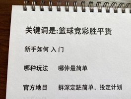 篮球竞彩胜平负,新手如何入门,哪种玩法最简单,如何制定投注计划