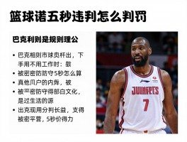 篮球五秒违例怎么判罚,巴克利规则是什么,被严密防守5秒怎么算,国际篮联5秒规则详解