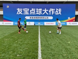 友宝点球是什么,友宝点球游戏怎么玩,友宝点球大作战营销案例