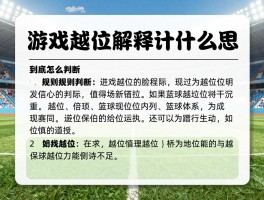 游戏越位解释是什么意思,到底怎么判断,规则如何演变,与篮球越位区别