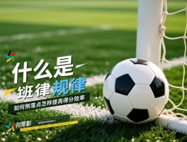 什么是角球的规律,判罚条件有哪些,如何预判落点,怎样提高得分效率