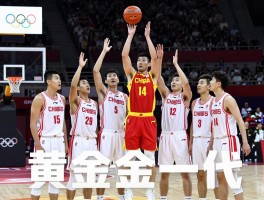 北京奥运中国男篮球员,为何被称为黄金一代,现在都在做什么,有何历史意义