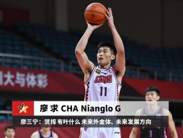 廖篮球,廖三宁个人资料有哪些,篮球生涯经历是什么,未来发展方向如何