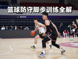 篮球防守脚步训练全解丨如何练好滑步,防守时重心要多低,怎么提升横移速度