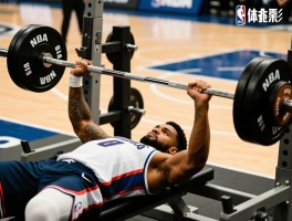 NBA球员卧推数据,如何影响比赛表现,各位置标准是多少
