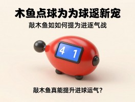 木鱼点球为何成为球迷新宠,电子木鱼如何帮助点球大战,敲木鱼真能提升进球运气吗