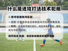 什么是进攻打法技术犯规,它和防守犯规有何区别,判罚标准是什么