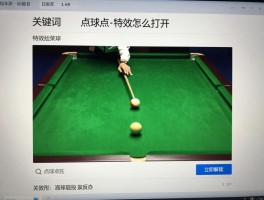 台球点球特效怎么打开,特效有哪些种类,设置后没反应怎么办
