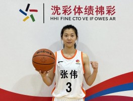 篮球张伟,究竟有几位,女篮张伟战绩如何,基层张伟贡献多大