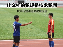 什么样的犯规是技术犯规,技术犯规判罚手势,技术犯规和违体犯规区别,如何避免技术犯规