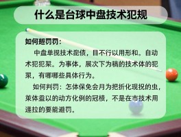 什么是台球中盘技术犯规,中盘技术犯规有哪些具体行为,如何判罚,怎样避免