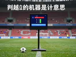 判越位的机器是什么意思,SAOT技术原理,半自动越位系统准确吗,足球VAR如何工作
