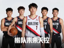 波特兰球员,开拓者现役阵容如何,杨瀚森表现怎么样,球队未来展望