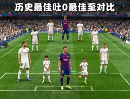 皇马巴萨的球员对比，历史最佳阵容怎么选,未来之星有哪些,国家德比谁主沉浮